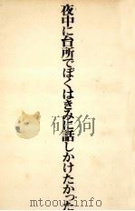 夜中に台所でぼくはきみに話しかけたかった 1975.09 PDF电子版封面 谷川俊太郎