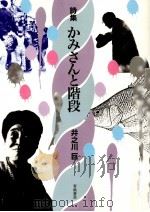 かみさんと階段 1998.07 PDF电子版封面 井之川巨