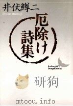 厄除け詩集（1994.04 PDF版）