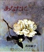 あなたに 1975.12 PDF电子版封面 高田敏子