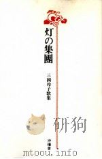 灯の集團（1981.10 PDF版）