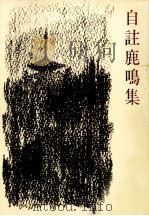 自註鹿鳴集（1969.06 PDF版）