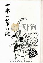 一木一草の記（1983.01 PDF版）