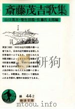 斎藤茂吉歌集（1978.09 PDF版）