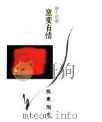 窯変有情（1996.08 PDF版）