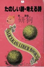 たのしい詩·考える詩 1980.03 PDF电子版封面 巽聖歌