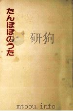 たんぽぽのうた 1987.11 PDF电子版封面 Molenkamp