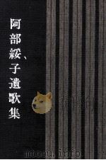 阿部綏子遺歌集（1976.08 PDF版）