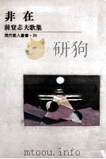 非在（1976.04 PDF版）