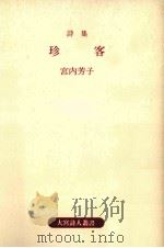 珍客（1990.05 PDF版）