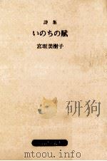 いのちの賦 1990.02 PDF电子版封面 宮坂美樹子