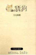 滴のように（1989.09 PDF版）