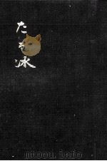 たる冰 1971.02 PDF电子版封面 高沢晋之助