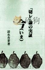 今(いま) :「切レ」論の実証 1996.07 PDF电子版封面 清水杏芽
