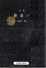 勘違い 1989.02 PDF电子版封面 山崎馨