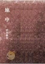 地中 1968.05 PDF电子版封面 阿部静枝