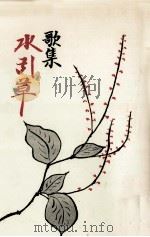 水引草（1971.01 PDF版）