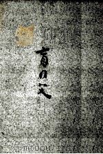 盲の父（1972.09 PDF版）