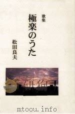 極楽のうた 1995.11 PDF电子版封面 松田良夫