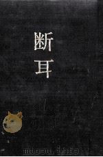 断耳（1976.06 PDF版）