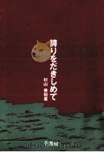誇りをだきしめて 1997.02 PDF电子版封面 村山美和