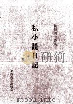 私小説日記（1996.10 PDF版）