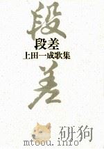段差（1995.12 PDF版）