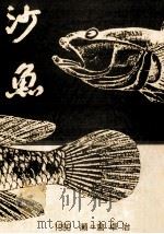 沙魚（1990.10 PDF版）