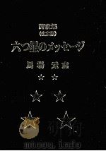 六つ星のメッセージ（1996.09 PDF版）