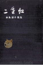 二重虹（1975.11 PDF版）