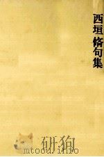 西垣脩句集 1979.06 PDF电子版封面 西垣脩