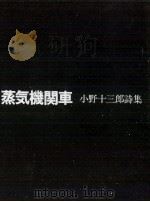 蒸気機関車 1979.01 PDF电子版封面 小野十三郎