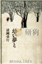 幼い夢と 1982.04 PDF电子版封面 清岡卓行
