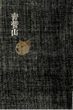 青菅山（1988.05 PDF版）