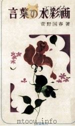 言葉の水彩画 1972.04 PDF电子版封面 菅野国春
