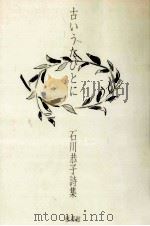 古いうたびとに 1981.12 PDF电子版封面 石川恭子