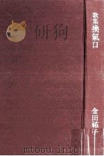 換気口 1974.11 PDF电子版封面 金田祐子