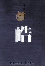 皓 1989.10 PDF电子版封面 田中十九三
