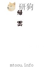帰雲 1997.11 PDF电子版封面 片山慶子