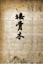 接骨木（1978.11 PDF版）