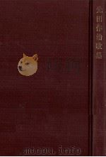 光田作治歌集 1969.11 PDF电子版封面 光田作治
