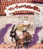 サンチョのろばが歌う 1988.06 PDF电子版封面 津山章