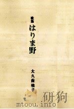 はりま野 1996.02 PDF电子版封面 大久保桂子
