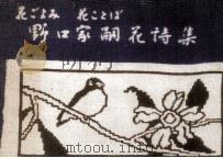 野口家嗣花詩集（1962 PDF版）