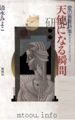 天使になる瞬間 1990.05 PDF电子版封面 清水みよこ
