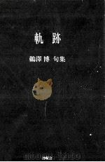 軌跡（1999.03 PDF版）