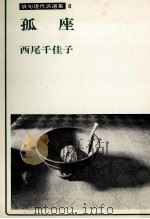 孤座（1982.11 PDF版）