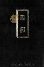 歴程 1999.01 PDF电子版封面 武井忠夫