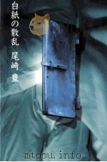 白紙の散乱（1992.02 PDF版）