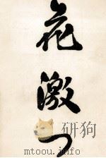 花激つ（1978.12 PDF版）